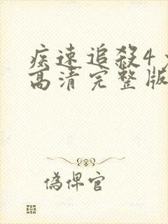 疾速追杀4免费高清完整版在线