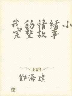 我的情绪小怪兽完整故事