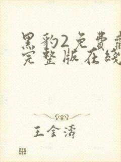 黑豹2免费观看完整版在线观看高清国语