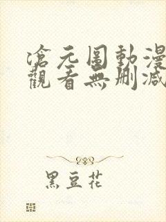 沧元图动漫在线观看无删减