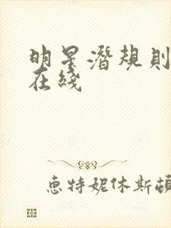 明星潜规则之皇在线