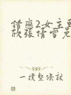 错恋2女主韩雨欣张倩雪免费阅读全文