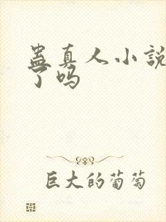 蛊真人小说完结了吗封面