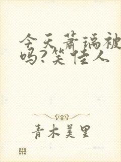 今天萧瑀被贬了吗?笑佳人