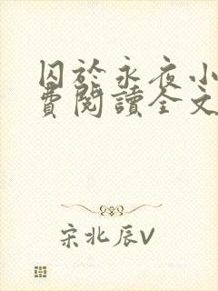 囚于永夜小说免费阅读全文无弹窗