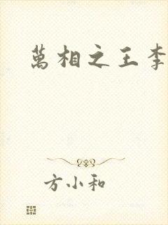 万相之王李青鹏