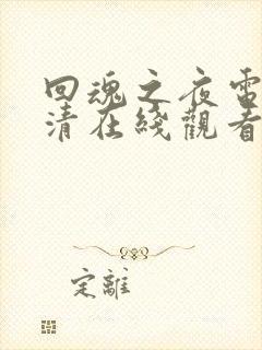 回魂之夜电影高清在线观看国语版下载