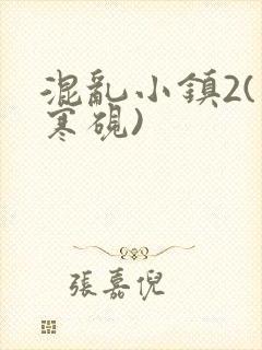 混乱小镇2(墨寒砚)