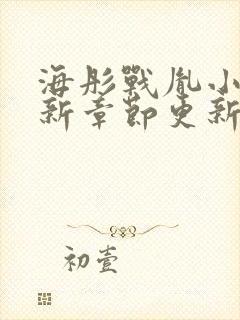 海彤战胤小说最新章节更新情况