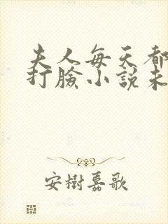 夫人每天都在线打脸小说未删版完整