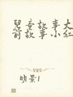 儿童故事大全睡前故事小红帽封面