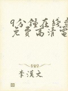 9分钟在线观看免费高清电视剧