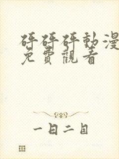 砰砰砰动漫全集免费观看