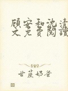 顾安和沈清沈全文免费阅读笔趣阁