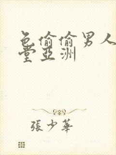 色偷偷男人的天堂亚洲