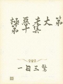 极恶老大第二季第十集