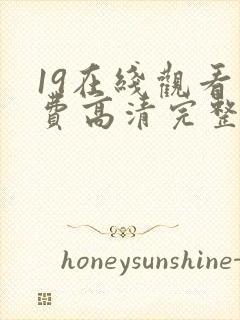 19在线观看免费高清完整版在线观看