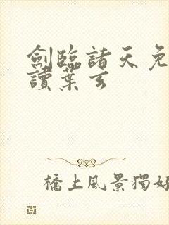 剑临诸天免费阅读叶玄