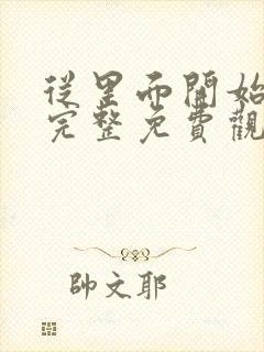 从里面开始漫画完整免费观看