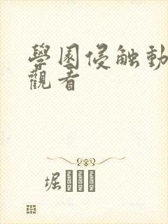 学园侵触动漫在观看