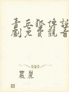 青丘狐传说电视剧免费观看全集