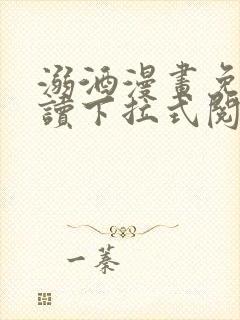 溺酒漫画免费阅读下拉式阅读最新版封面