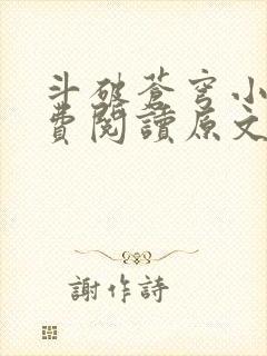 斗破苍穹小说免费阅读原文