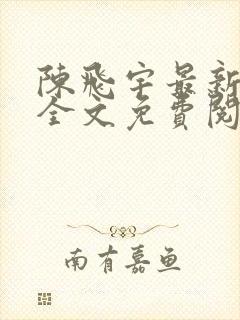 陈飞宇最新章节全文免费阅读