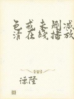 色戒未删减版高清在线播放