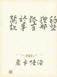 关于狐狸的寓言故事有哪些