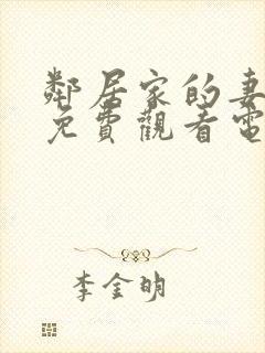 邻居家的妻子2免费观看电视剧