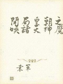 开局皇朝之主召唤诸天神魔林辰封面