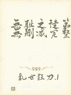 无耻之徒第九季无删减完整高清在线观看封面