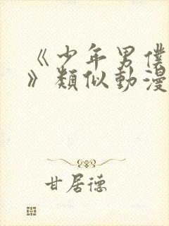 《少年男仆库洛》类似动漫在线观看