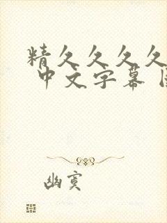 精久久久久久久 中文字幕 国产精品