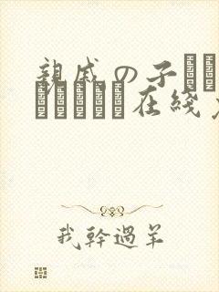 亲戚の子とお泊まりだから在线免费观看