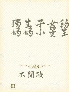 独生子女的婆婆妈妈小曼生孩子