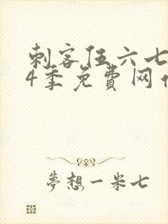 刺客伍六七第14季免费网站大全在线播放