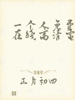 一个人免费观看在线高清电视剧的方封面