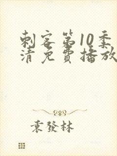 刺客第10季高清免费播放