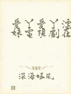 爱丫爱丫漂亮兄妹电视剧在线播放