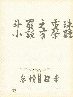 斗罗之灵珠神剑小说有声听书免费封面