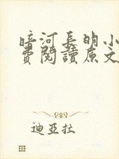 暗河长明小说免费阅读原文