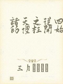 诸天之从四合院的傻柱开始最新章节封面