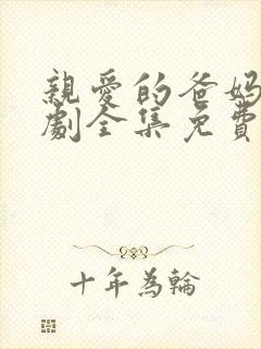 亲爱的爸妈电视剧全集免费观看