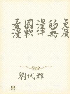 看国漫的免费动漫软件无广告下载