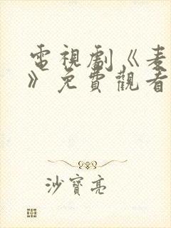 电视剧《麦承欢》免费观看全集高清