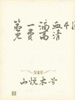 第一滴血4国语免费高清