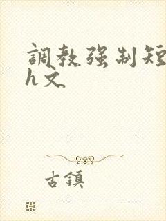 调教强制短篇高h文封面