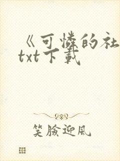 《可怜的社畜》txt下载封面